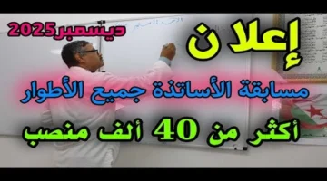 إعلان جديد.. رابط استعلام نتائج مسابقة توظيف الأساتذة 2025 بالجزائر